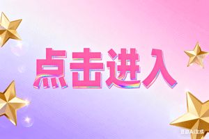 ➖点击进入，➖点击进入，➖点击进入